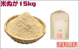 米ぬか15kg コンポスト堆肥　肥料に。送料無料(北海道・九州・沖縄を除く)