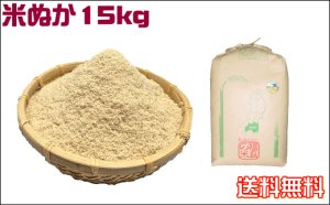 画像1: 米ぬか15kg コンポスト堆肥 肥料に。送料無料(北海道・九州・沖縄を除く)