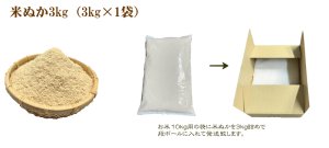 画像1: 米ぬか3kg コンポスト堆肥 肥料に。送料無料(北海道・九州・沖縄を除く)