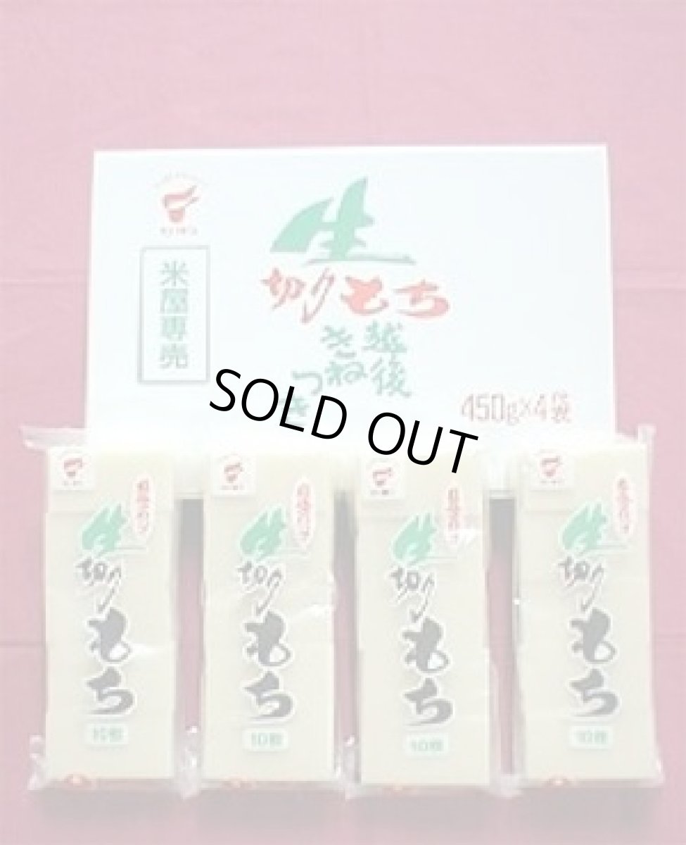 画像1: 【米屋専売】生切り餅≪本場・越後から≫450ｇ×４袋入り●送料無料(北海道・九州・沖縄を除く) (1)