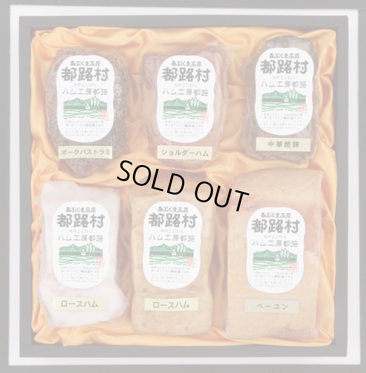 画像1: 手作りハム工房のギフトセット。本場ドイツに認められた味を・・・手作りハム工房　特選ギフト詰合せ セット10 A (1)