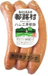 厳選素材で作った やまと豚100％ 都路村荒挽きソーセージ １２０ｇ（１本40ｇ×3本）