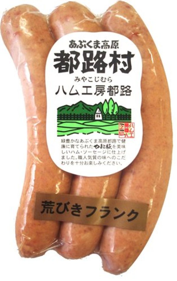 画像1: 厳選素材で作った やまと豚100％ 都路村荒挽きソーセージ １２０ｇ（１本40ｇ×3本）