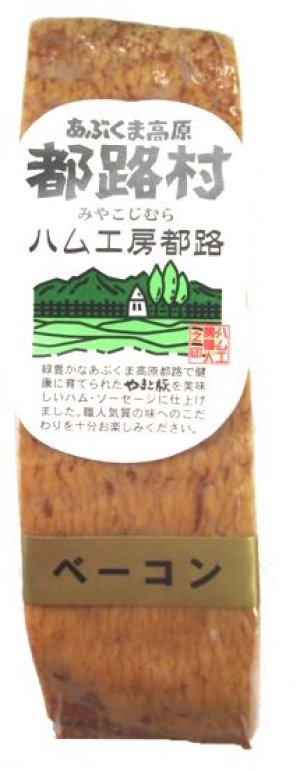 画像1: 厳選素材で作った やまと豚100％ ドイツ　DLG　金賞受賞 熟成ベーコン170ｇ