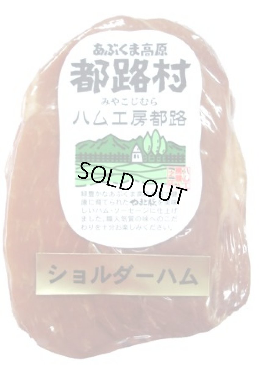 画像1: 厳選素材で作った やまと豚100％ ショルダーハム 250g (1)