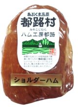 厳選素材で作った やまと豚100％ ショルダーハム 250g