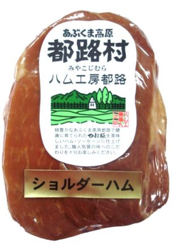 画像1: 厳選素材で作った やまと豚100％ ショルダーハム 250g