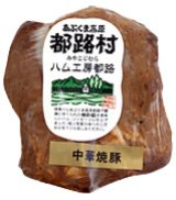 厳選素材で作った やまと豚100％ 中華焼豚250g