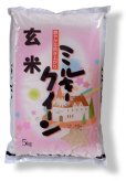 画像1: 【玄米】令和5年産　福島県産ミルキークィーン 5kg　[石抜き処理済]　●送料無料(北海道・九州・沖縄を除く) (1)