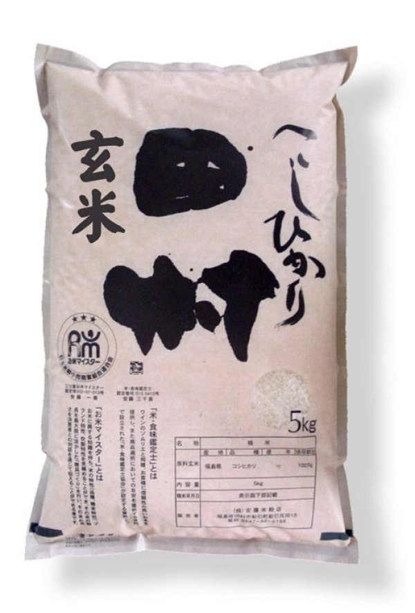 画像1: 【玄米】福島県 田村産【令和5年産】『匠の米・田村コシヒカリ』5kg[石抜き処理済]　●送料無料(北海道・九州・沖縄を除く)