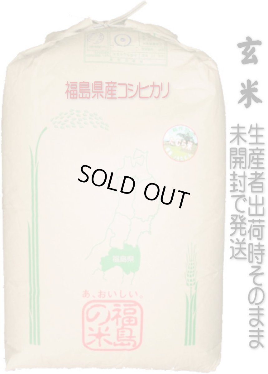 画像1: 【玄米】【令和7年産】福島県産・会津コシヒカリ30kg（生産者出荷時の30kg紙袋）　●送料無料(北海道・九州・沖縄を除く) (1)