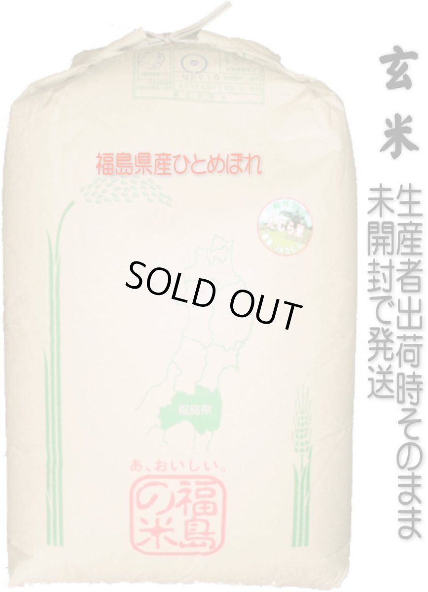 画像1: 【玄米】【令和7年産】福島県会津産ひとめぼれ30kg（生産者出荷時の30kg紙袋）　●送料無料(北海道・九州・沖縄を除く) (1)