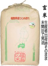 【玄米】【令和5年産】福島県会津産ひとめぼれ30kg（生産者出荷時の30kg紙袋）　●送料無料(北海道・九州・沖縄を除く)