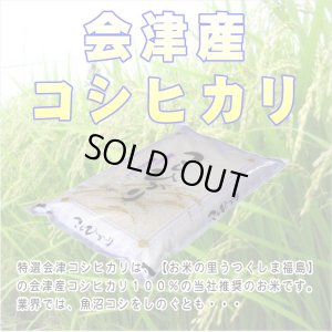画像2: 【玄米】令和7年産福島県産・会津コシヒカリ30kg（5kg×6袋）石抜き処理済]　●送料無料(北海道・九州・沖縄を除く)