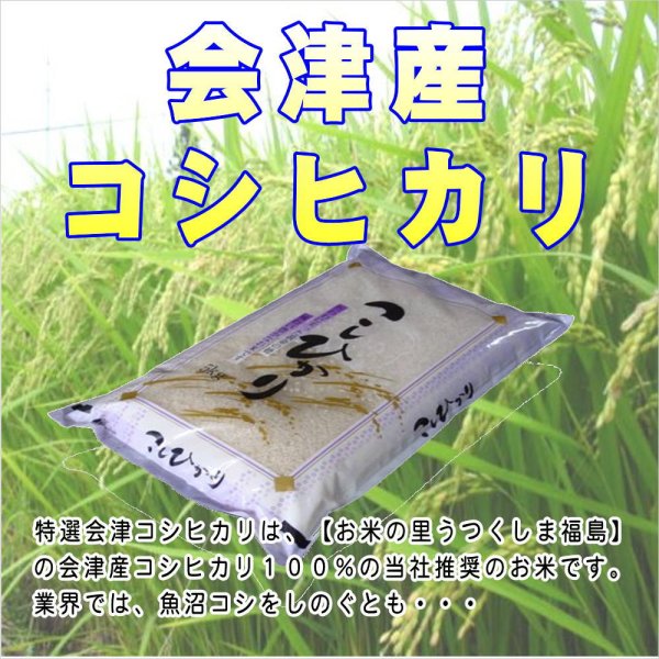 画像2: 【無洗米】令和5年産福島県産・特選会津コシヒカリ15Kg（5kg×3袋）　●送料無料(北海道・九州・沖縄を除く)