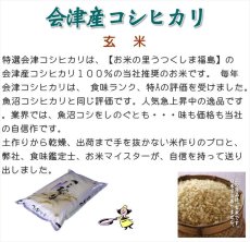 画像6: 【玄米】令和7年産福島県産会津コシヒカリ5ｋｇ[石抜き処理済]　●送料無料(北海道・九州・沖縄を除く) (6)