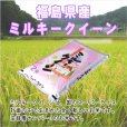 画像2: 【玄米】令和5年産　福島県産ミルキークィーン 10kg　[石抜き処理済]　●送料無料(北海道・九州・沖縄を除く) (2)