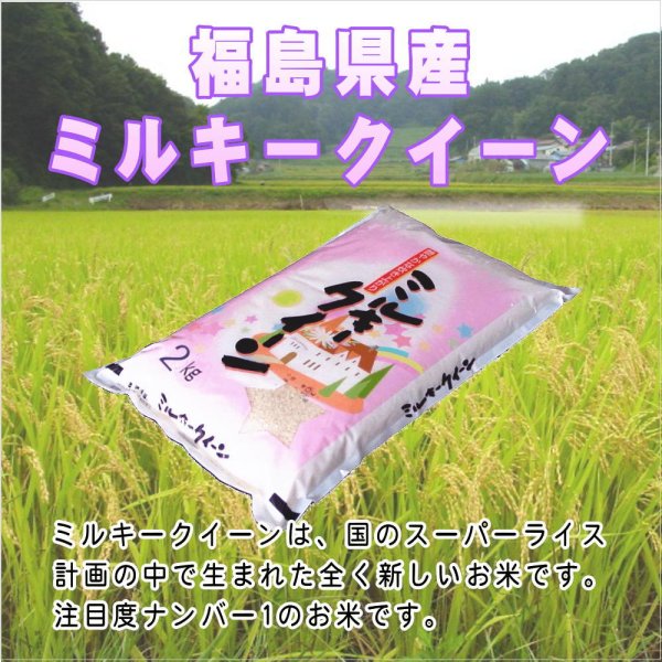 画像2: 【無洗米】【令和5年産】新品種 魔法のお米 ミルキークイーン30kg（5kg×6袋）　●送料無料(北海道・九州・沖縄を除く)