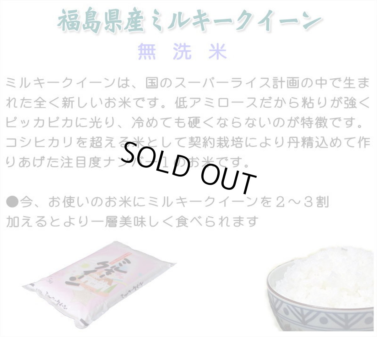 画像6: 【無洗米】【令和8年産】新品種 魔法のお米 ミルキークイーン10kg（5kg×2袋）　●送料無料(北海道・九州・沖縄を除く) (6)