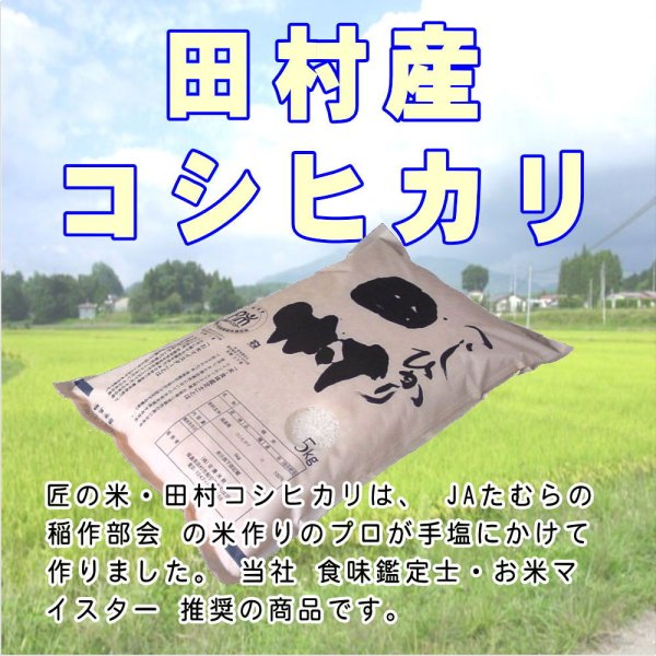 画像2: 【無洗米】福島県【令和5年産】『匠の米・田村コシヒカリ』 10kg(5kg×2袋)　●送料無料(北海道・九州・沖縄を除く)