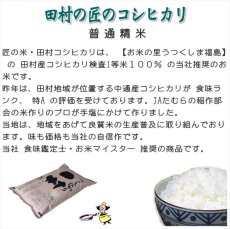 画像5: 福島県【令和7年産】『匠の米・田村コシヒカリ』10kg(5kg×2袋)　●送料無料(北海道・九州・沖縄を除く) (5)