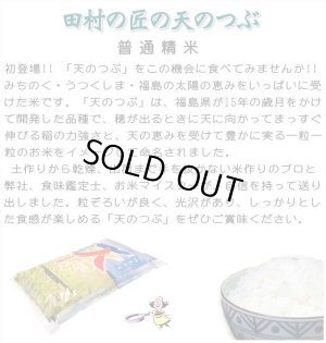 画像5: 令和7年産・福島県田村産 天のつぶ10kg(5kg×2袋) ●送料無料(北海道・九州・沖縄を除く)
