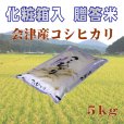 画像4: ☆高級化粧箱入り☆福島県産・特選会津コシヒカリ5Kg【令和5年産】　●送料無料(北海道・九州・沖縄を除く)