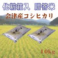 画像4: ☆高級化粧箱入り☆福島県産・特選会津コシヒカリ10Kg【令和5年産】　●送料無料(北海道・九州・沖縄を除く)