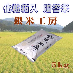 画像4: ☆高級化粧箱入り☆ これぞ理想のお米！『銀米工房』5kg【令和7年産】　●送料無料(北海道・九州・沖縄を除く)