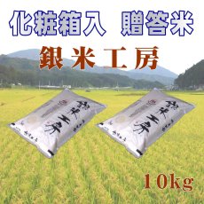 画像4: ☆高級化粧箱入り☆ これぞ理想のお米！『銀米工房』10kg【令和7年産】　●送料無料(北海道・九州・沖縄を除く) (4)