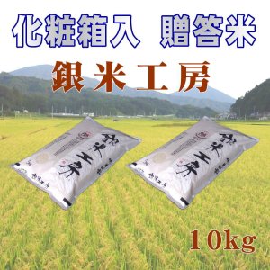 画像4: ☆高級化粧箱入り☆ これぞ理想のお米！『銀米工房』10kg【令和7年産】　●送料無料(北海道・九州・沖縄を除く)