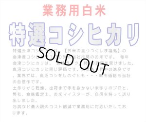 画像2: 令和7年産・業務用会津コシヒカリ 10kg×3 ●送料無料(北海道・九州・沖縄を除く)