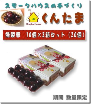 画像4: スモークハウスの手作り燻製卵・くんたま(たまご)10個パック×2箱セット ●送料無料(北海道・九州・沖縄を除く)