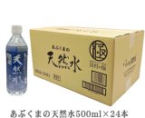 世界に認められた日本を代表する天然水「あぶくまの天然水」1箱 (500ml×24本)　●送料無料(北海道・九州・沖縄を除く)