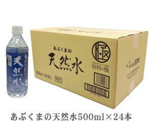 画像1: 世界に認められた日本を代表する天然水「あぶくまの天然水」1箱 (500ml×24本)　●送料無料(北海道・九州・沖縄を除く)