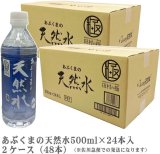 世界に認められた日本を代表する天然水「あぶくまの天然水」2箱 (500ml×48本)　●送料無料(北海道・九州・沖縄を除く)