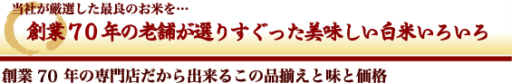 おいしい白米いろいろ - 当社が厳選した最良のお米を・・・創業70年の老舗が選りすぐった美味しい白米いろいろ　創業60年の専門店だから出来るこの品揃えと味と価格