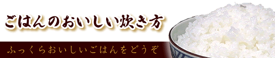 ごはん　おいしい炊き方