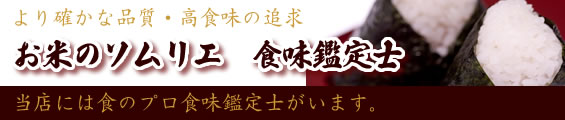 食味鑑定士　お米のソムリエ