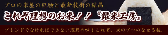 これぞ理想のお米!『銀米工房』