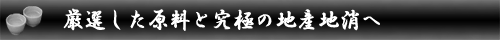 厳選した原料と究極の地産地消へ