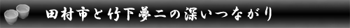 田村市と竹久夢二