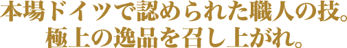 ドイツが認めた味