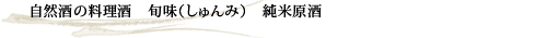 金寳自然酒の料理酒　旬味（しゅんみ）　純米原酒