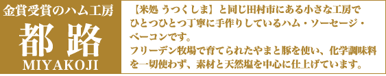 手作りハム工房都路