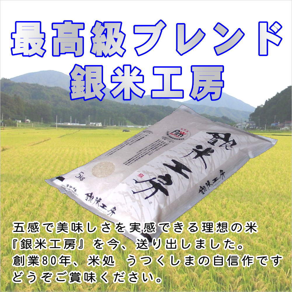 ○送料無料(北海道・九州・沖縄を除く)　無洗米】【令和5年産】これぞ理想のお米！『銀米工房』10kg（5kg×2袋）　米処うつくしま(産直あぶくま)