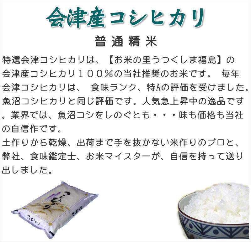 令和5年産】福島県産・特選会津コシヒカリ5Kg　○送料無料(北海道・九州・沖縄を除く)　米処うつくしま(産直あぶくま)