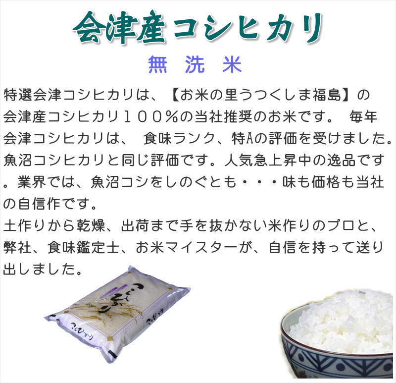 米処うつくしま(産直あぶくま)　無洗米】令和5年産福島県産・特選会津コシヒカリ15Kg（5kg×3袋）　○送料無料(北海道・九州・沖縄を除く)