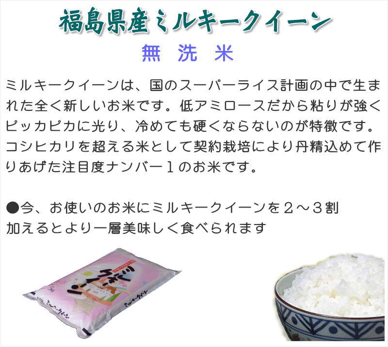 ミルキークイーン5kg　無洗米】【令和5年産】新品種　米処うつくしま(産直あぶくま)　魔法のお米　○送料無料(北海道・九州・沖縄を除く)