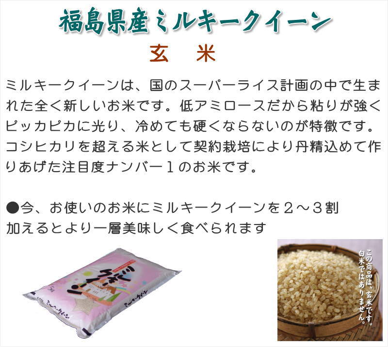 ○送料無料(北海道・九州・沖縄を除く)　5kg　玄米】令和5年産　[石抜き処理済]　福島県産ミルキークィーン　米処うつくしま(産直あぶくま)